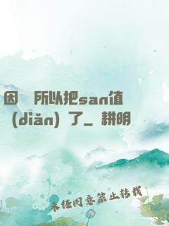 因為慫所以把san值點(diǎn)滿了