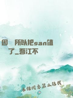 因為慫所以把san值點滿了