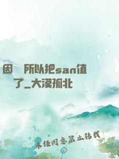 因為慫所以把san值點滿了