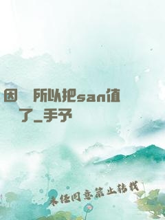 因為慫所以把san值點滿了