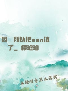 因為慫所以把san值點滿了