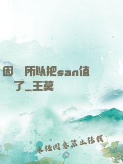 因為慫所以把san值點滿了