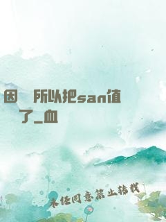 因為慫所以把san值點滿了