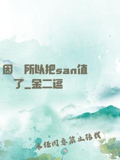 因為慫所以把san值點滿了