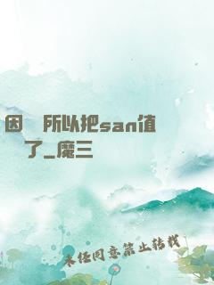 因為慫所以把san值點滿了