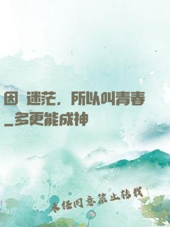 因為迷茫，所以叫青春