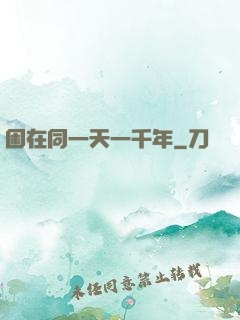 困在同一天一千年