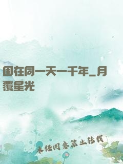 困在同一天一千年