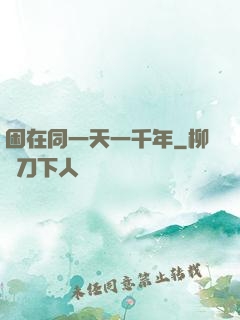 困在同一天一千年