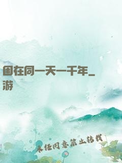困在同一天一千年