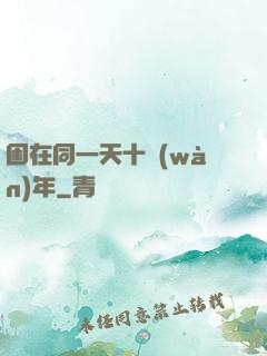 困在同一天十萬(wàn)年