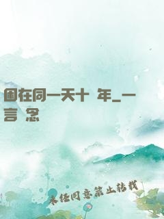 困在同一天十萬年
