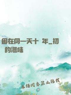 困在同一天十萬年