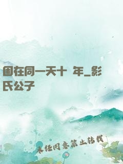 困在同一天十萬年