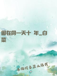 困在同一天十萬年
