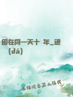 困在同一天十萬年