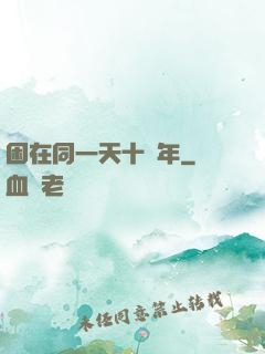 困在同一天十萬年