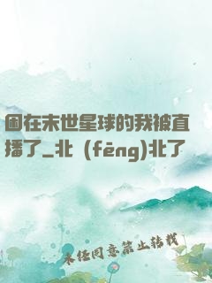 困在末世星球的我被直播了