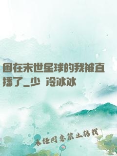 困在末世星球的我被直播了