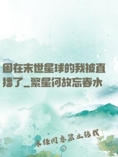 困在末世星球的我被直播了