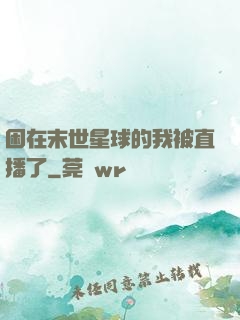 困在末世星球的我被直播了
