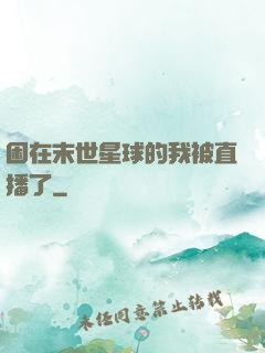 困在末世星球的我被直播了