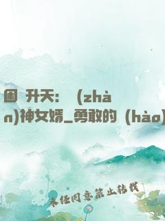 困龍升天：戰(zhàn)神女婿