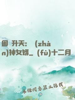 困龍升天：戰(zhàn)神女婿