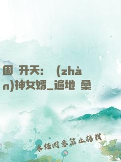困龍升天：戰(zhàn)神女婿