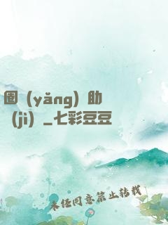 圈養(yǎng)輔助計(jì)劃