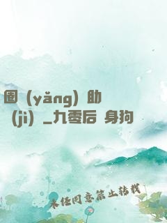 圈養(yǎng)輔助計(jì)劃