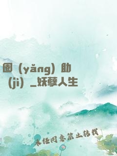 圈養(yǎng)輔助計(jì)劃