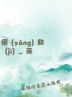 圈養(yǎng)輔助計(jì)劃