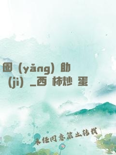 圈養(yǎng)輔助計(jì)劃
