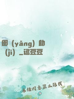 圈養(yǎng)輔助計(jì)劃