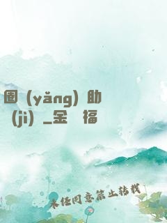 圈養(yǎng)輔助計(jì)劃