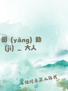 圈養(yǎng)輔助計(jì)劃