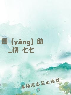 圈養(yǎng)輔助計劃