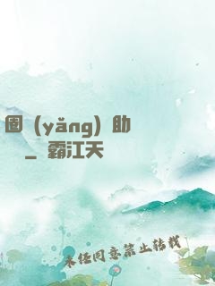 圈養(yǎng)輔助計劃