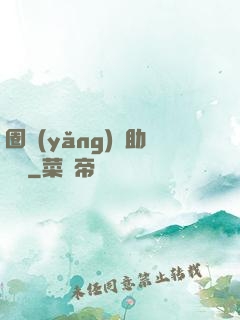 圈養(yǎng)輔助計劃