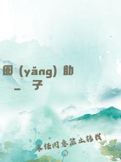 圈養(yǎng)輔助計劃