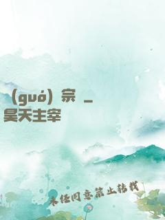 國(guó)劇宗師