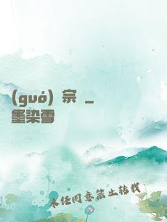 國(guó)劇宗師