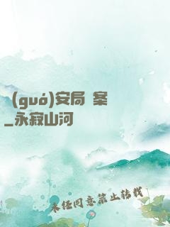 國(guó)安局檔案