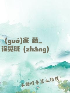 國(guó)家寶藏