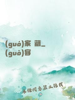 國(guó)家寶藏