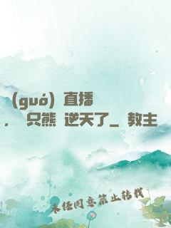 國(guó)寶直播間，這只熊貓逆天了