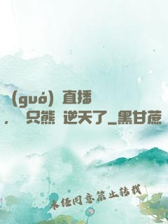 國(guó)寶直播間，這只熊貓逆天了