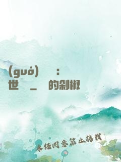 國(guó)帥歸來：蓋世無雙