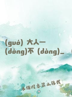 國(guó)師大人一動(dòng)不動(dòng)